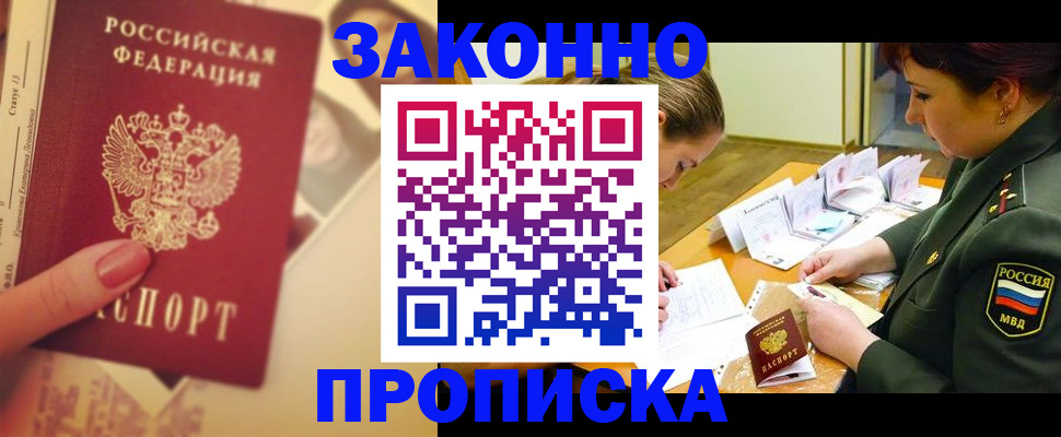 прописка для работы в Енисейске